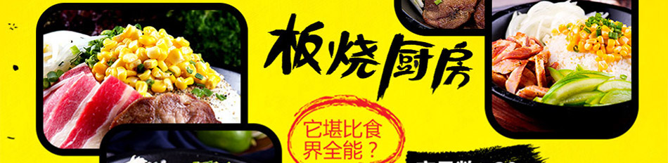 开启板烧厨房快餐加盟