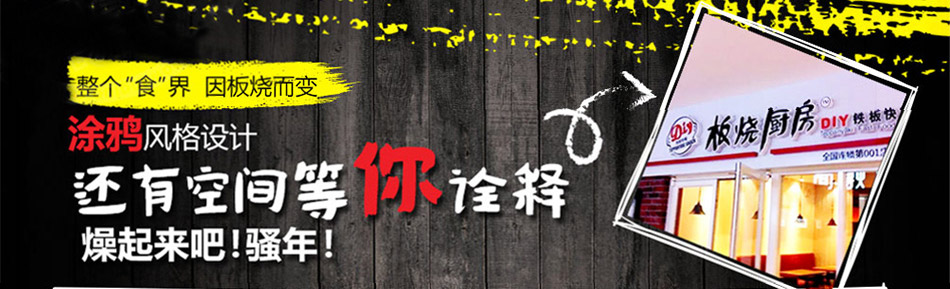 开启板烧厨房快餐加盟