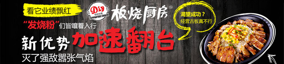 开启板烧厨房快餐加盟