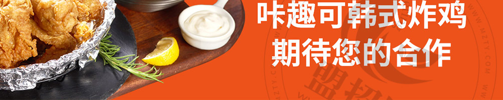 咔趣可韩式炸鸡加盟