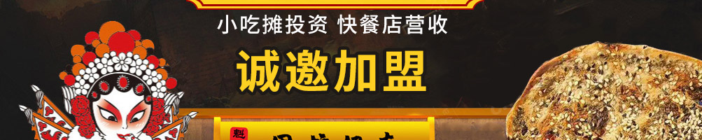 魁首围炉锅盔加盟