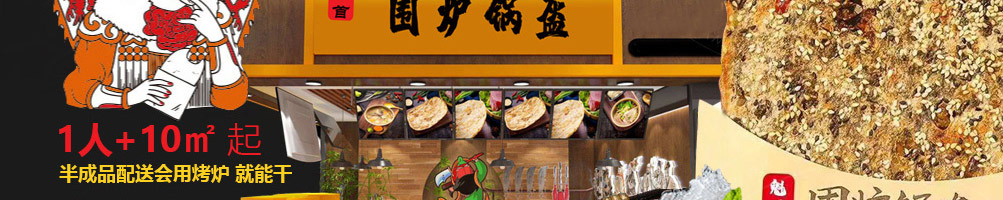 魁首围炉锅盔加盟