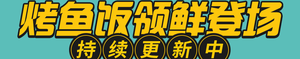 筷尚鲜烤鱼加盟