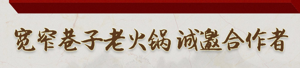 宽窄巷子火锅加盟