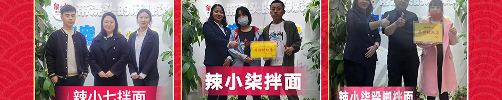 辣小柒跺脚拌面加盟