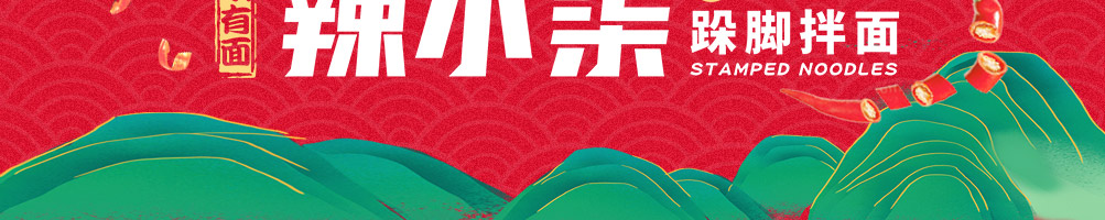 辣小柒跺脚拌面加盟