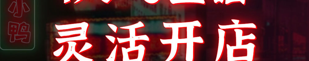 辣小鸭加盟