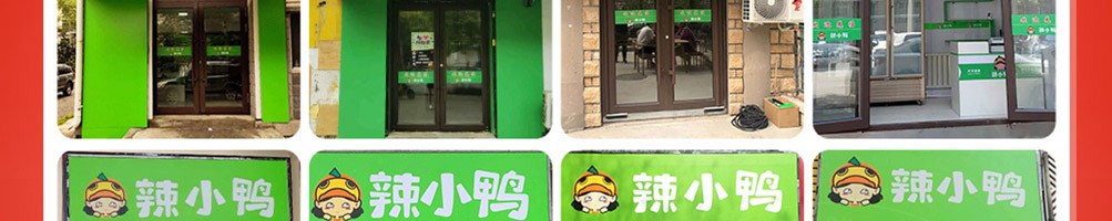 辣小鸭加盟