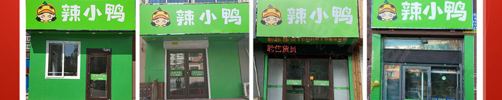 辣小鸭加盟