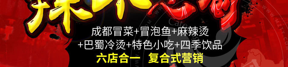 辣不思蜀冒菜加盟