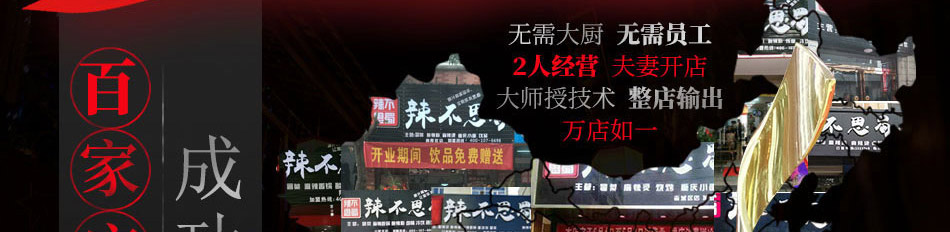 辣不思蜀冒菜加盟