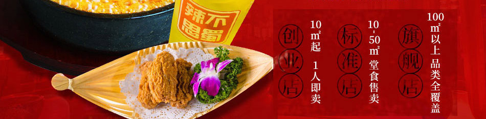 辣不思蜀冒菜加盟