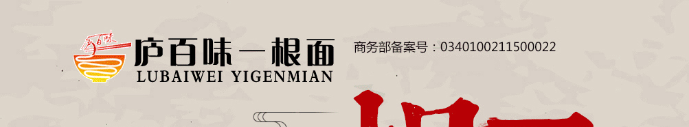 庐百味一根面加盟