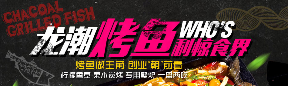 龙潮美式炭火烤鱼加盟