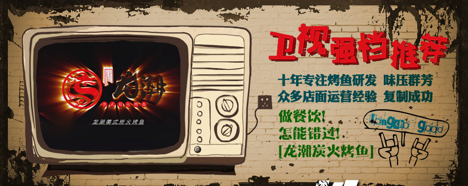 龙潮美式炭火烤鱼加盟