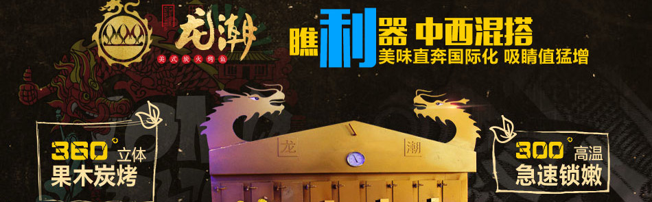 龙潮美式炭火烤鱼加盟