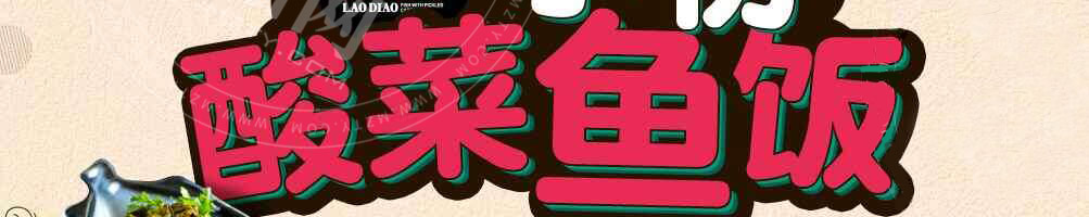 老调酸菜鱼饭加盟