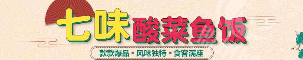 老调酸菜鱼饭加盟