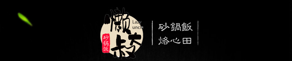 懒大叔砂锅饭加盟