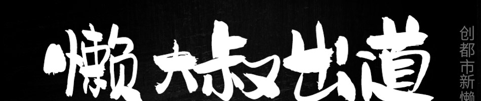懒大叔砂锅饭加盟