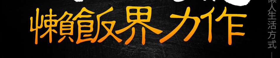 懒大叔砂锅饭加盟