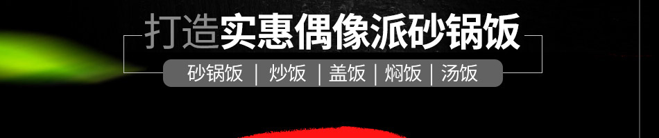 懒大叔砂锅饭加盟