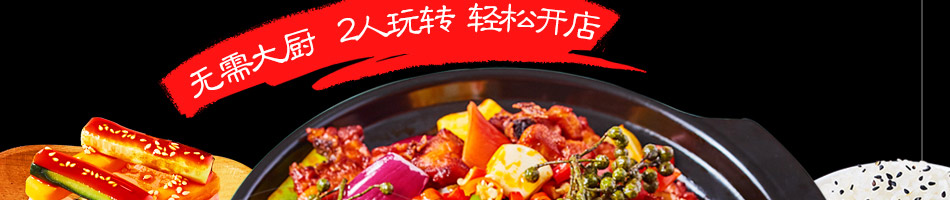 懒大叔砂锅饭加盟