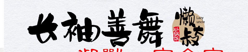 懒大叔砂锅饭加盟