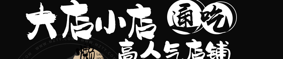 懒大叔砂锅饭加盟