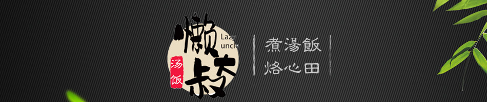 懒大叔汤饭加盟