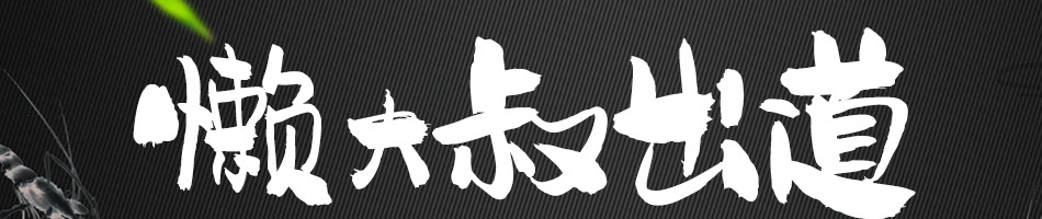 懒大叔汤饭加盟
