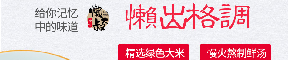 懒大叔汤饭加盟