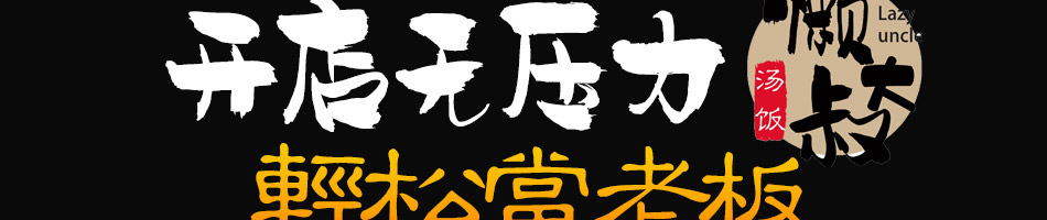 懒大叔汤饭加盟