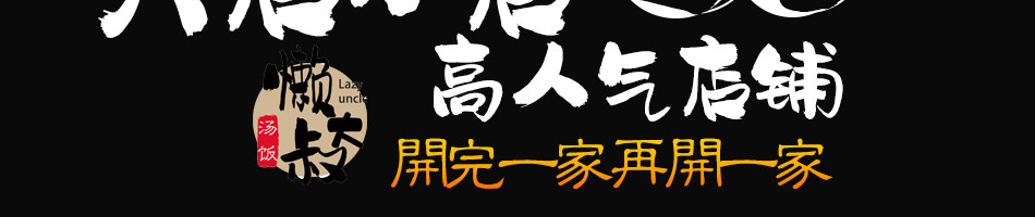 懒大叔汤饭加盟