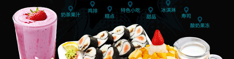零度鲜饮奶茶饮品加盟