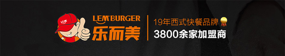 乐而美汉堡加盟