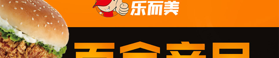 乐而美汉堡加盟