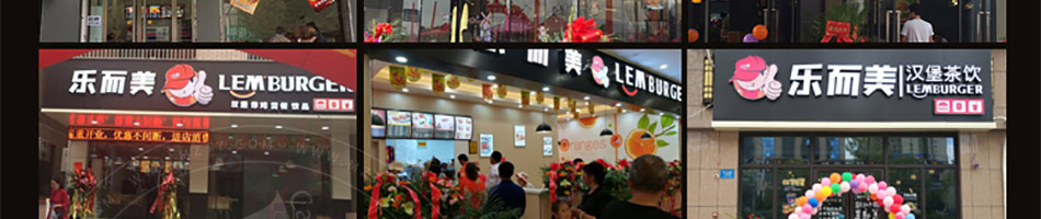 乐而美汉堡加盟