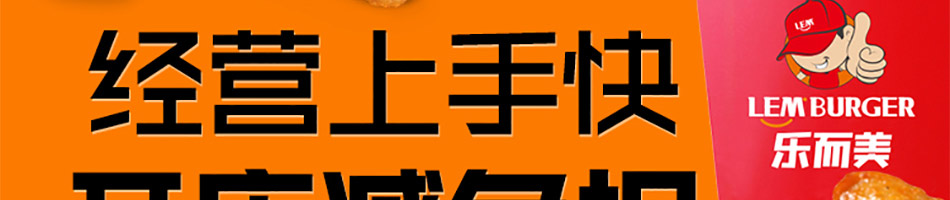 乐而美汉堡加盟