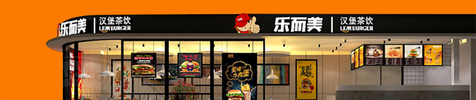 乐而美汉堡加盟