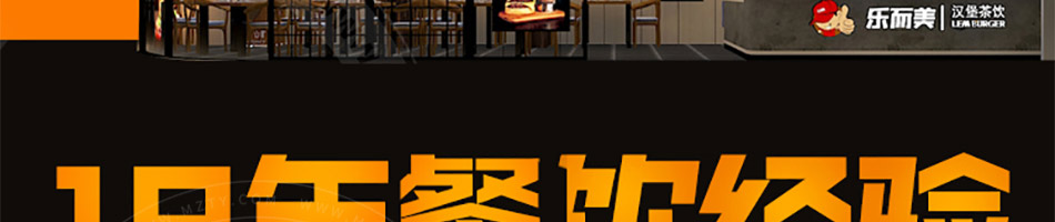 乐而美汉堡加盟