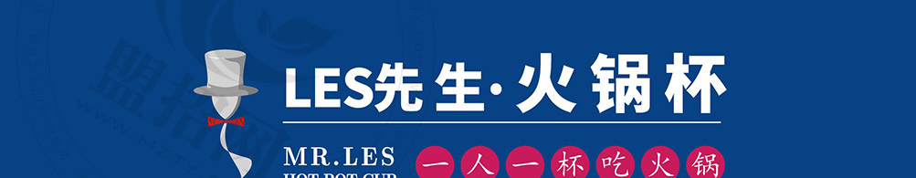 les先生火锅杯加盟