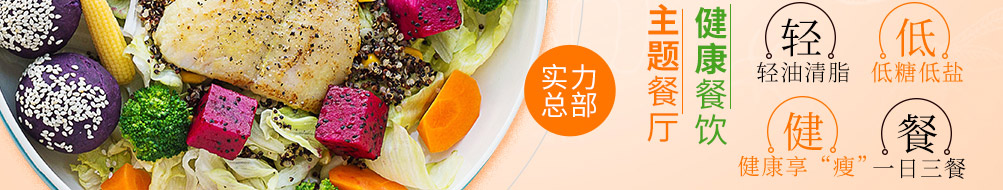 两分半轻食餐厅加盟
