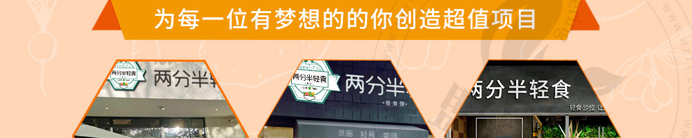 两分半轻食餐厅加盟