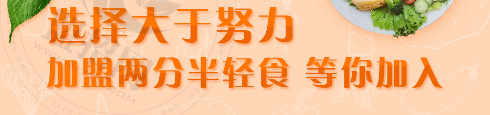 两分半轻食餐厅加盟