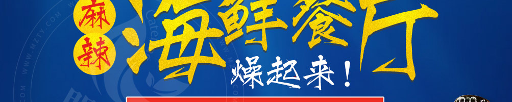 辣否麻辣海鲜餐厅加盟