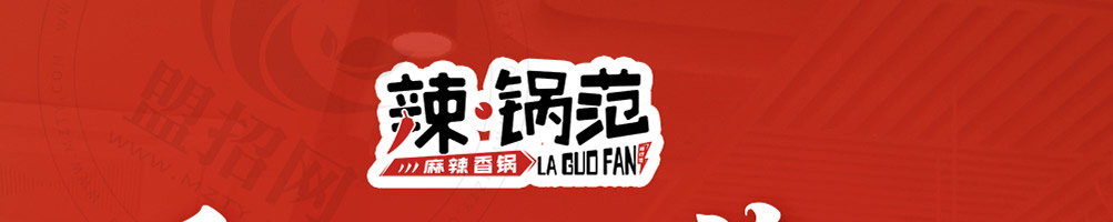 辣锅范儿麻辣香锅加盟