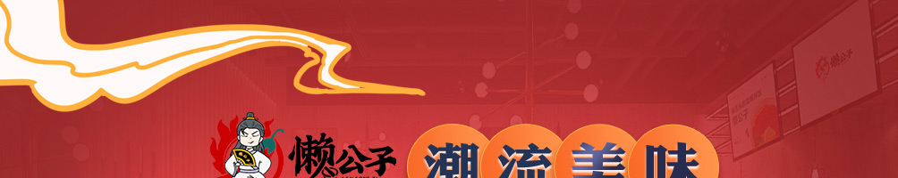 懒公子擂椒饭加盟