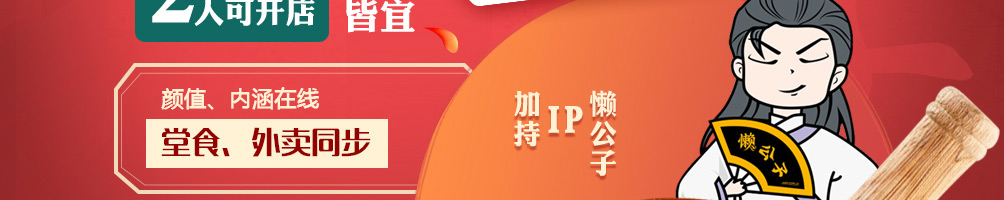 懒公子擂椒饭加盟