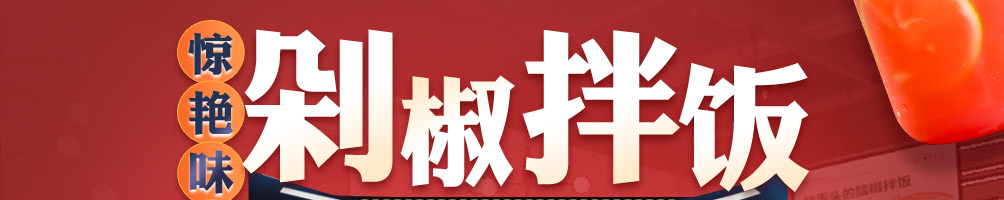 懒公子擂椒饭加盟